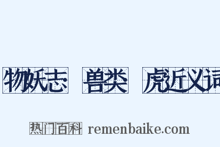 物妖志·兽类·虎近义词是什么意思的图片